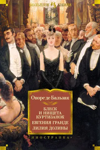 The Splendor and Misery of Courtesans. Eugenie Grandet. Lily of the Valley