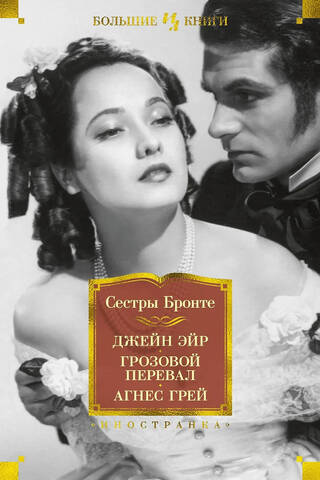 Джейн Эйр. Грозовой перевал. Агнес Грей