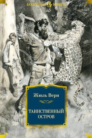 Таинственный остров