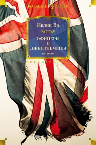 Офицеры и джентльмены: трилогия
