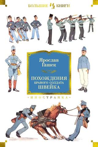 Похождения бравого солдата Швейка