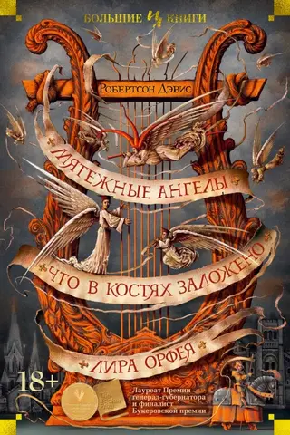 Мятежные ангелы. Что в костях заложено Лира Орфея