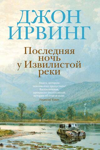Последняя ночь у Извилистой реки