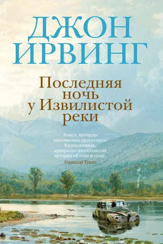 Последняя ночь у Извилистой реки