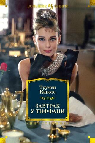 Завтрак у Тиффани