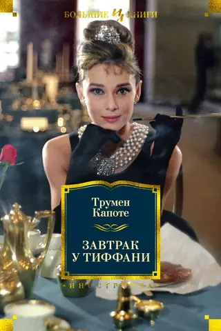 Завтрак у Тиффани