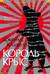 Король крыс