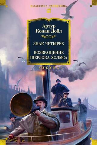 Знак четырех. Возвращение Шерлока Холмса