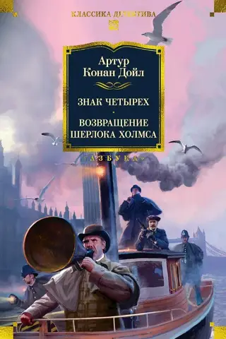 Знак четырех. Возвращение Шерлока Холмса