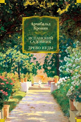 Испанский садовник. Древо Иуды