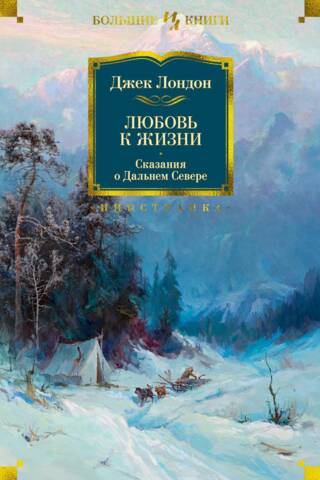 Любовь к жизни. Сказания о Дальнем Севере
