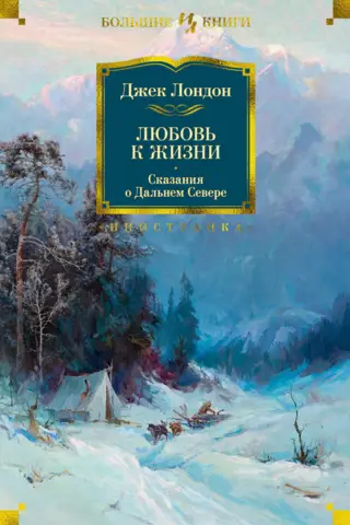 Любовь к жизни. Сказания о Дальнем Севере