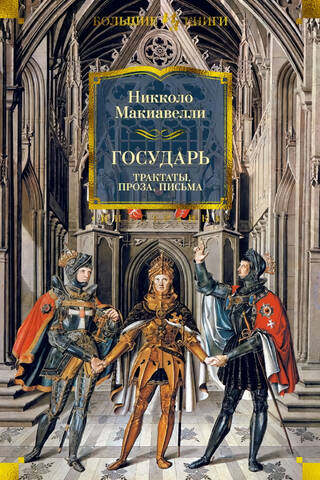 Государь: Трактаты, проза, письма