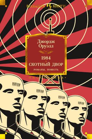 1984. Скотный двор. Романы, повесть