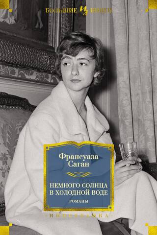 Немного солнца в холодной воде. Романы
