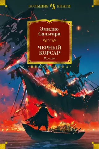 The Black Corsair: Novels