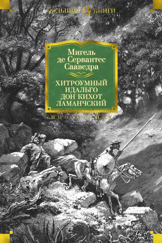The Cunning Hidalgo Don Quixote of La Mancha