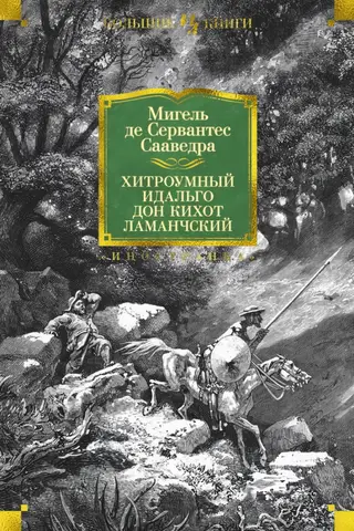 The Cunning Hidalgo Don Quixote of La Mancha