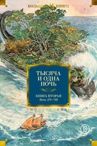 Тысяча и одна ночь. Книга 2. Ночи 271-719