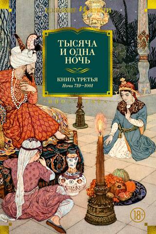 Тысяча и одна ночь. Книга 3. Ночи 719–1001