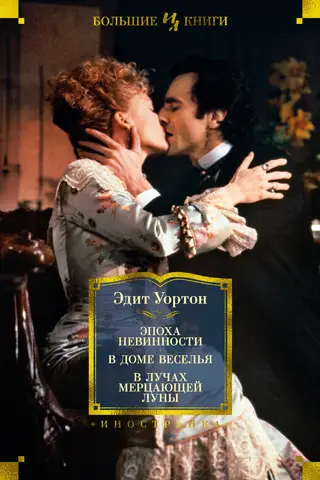 The Age of Innocence. In the House of Mirth. In the Rays of the Shimmering Moon.