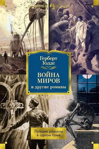 Война миров и другие романы