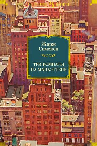 Три комнаты на Манхэттене