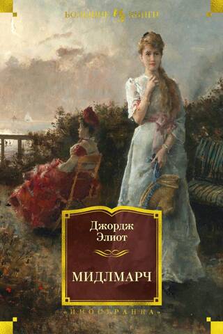 Middlemarch: Pictures of Provincial Life