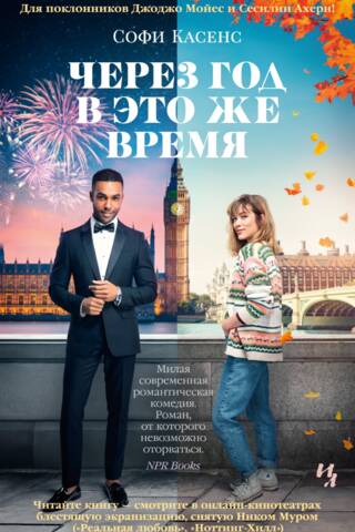 Через год в это же время