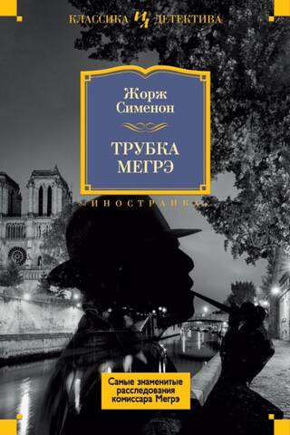 Трубка Мегрэ. Самые знаменитые расследования комиссара Мегрэ