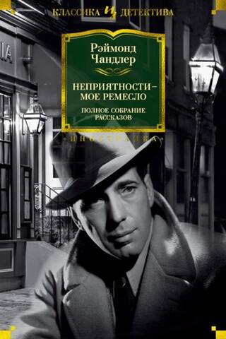 Неприятности - мое ремесло