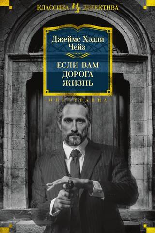 Если вам дорога жизнь