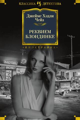 Реквием блондинке