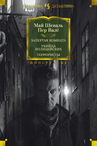 Locked Room. Cop Killer. Terrorists.