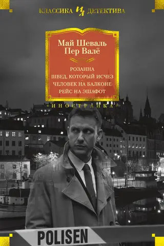 Roseanne. The Swede Who Disappeared. The Man on the Balcony. Flight to the Scaffold.