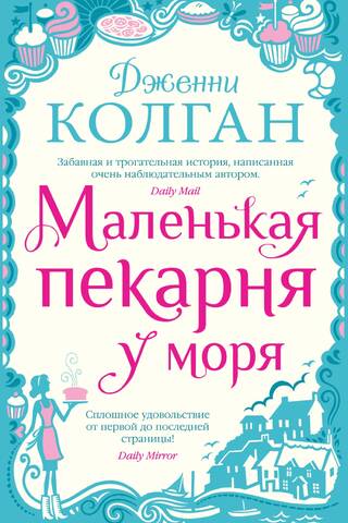 Маленькая пекарня у моря