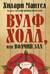 Вулфхолл, или Волчий зал