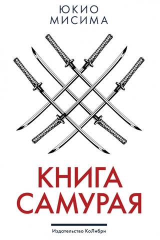 Книга самурая