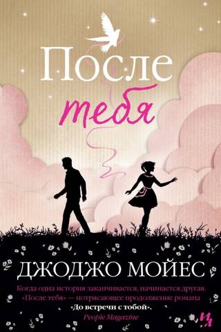 После тебя