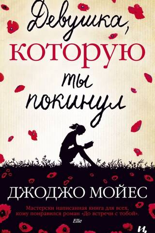 Девушка, которую ты покинул