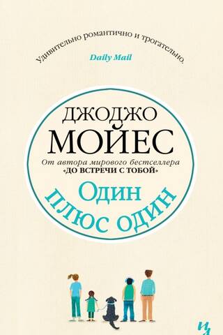 Один плюс один