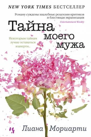 Тайна моего мужа