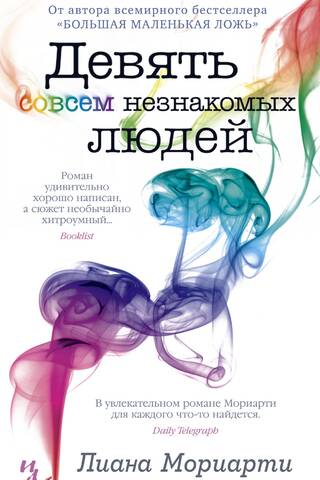 Девять совсем незнакомых людей