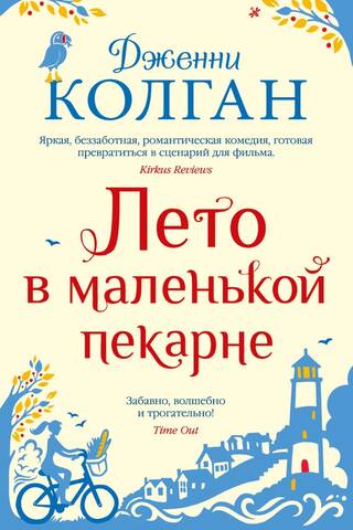 Лето в маленькой пекарне