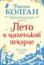 Лето в маленькой пекарне