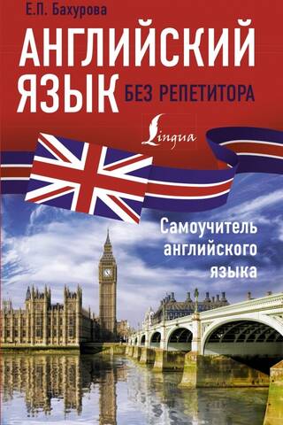 Английский язык без репетитора Самоучитель английского языка