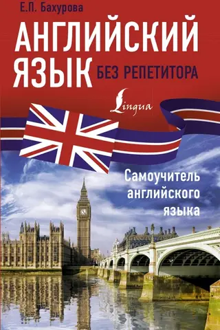 Английский язык без репетитора Самоучитель английского языка