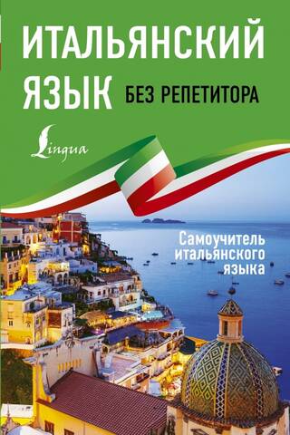 Итальянский язык без репетитора. Самоучитель итальянского языка