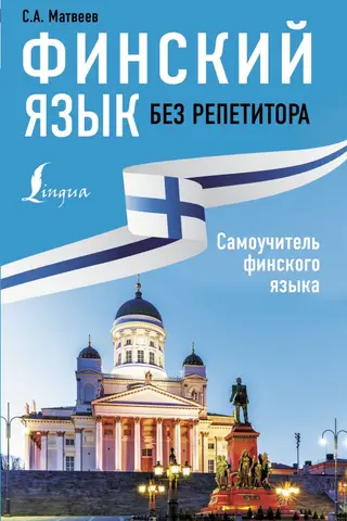 Finnish without a tutor. Finnish self-study guide