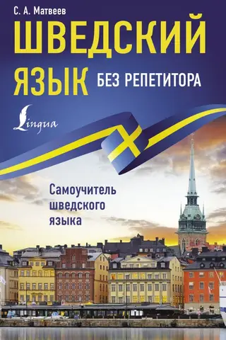 Learn Swedish without a tutor. A self-study guide to Swedish